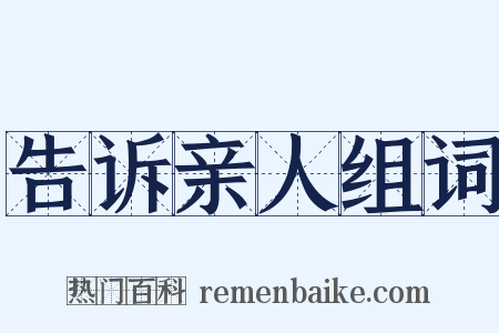 告诉亲人组词是什么意思的图片